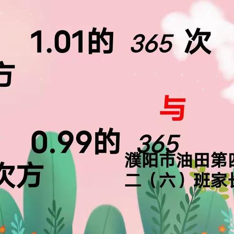 油田四小二六班线上家长学校——《1.01的365次方与0.99的365次方》