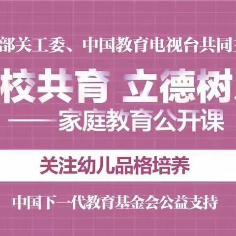 家庭教育公开课第五课“家校共育立德树人—关注幼儿品格培养”