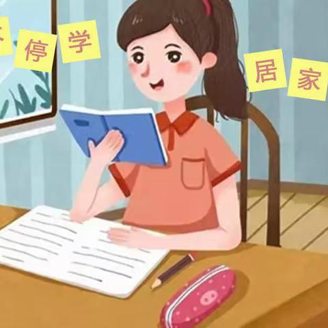 停课不停学，居家欢乐多