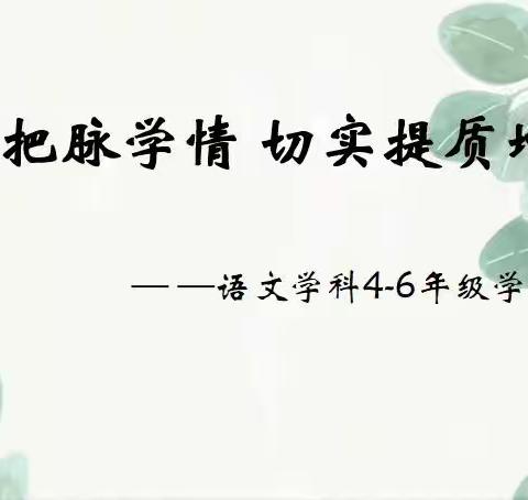 精准把脉学情 切实提质增效—— 4-6年级语文学科学情分析