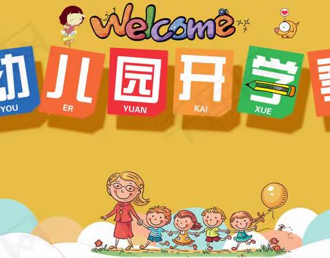 博雅幼儿园秋季开学返园告知书