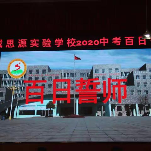 雕琢成器搏科场     淬炼成钢试锋芒  ——商城思源实验学校举行2020中考百日誓师活动