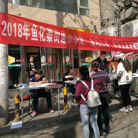 鱼化寨街道2018年“春风行动”招聘会成功召开