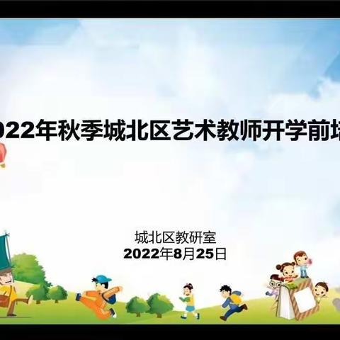 聚焦新课标，开启新征程——2022年秋季城北区音乐教师开学前培训