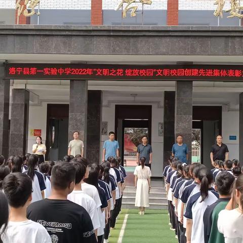 洛宁县第一实验中学2022年“文明之花 绽放校园”文明校园创建先进集体表彰大会