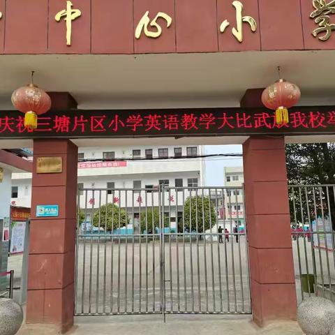 同台竞技展风采 最美风景在课堂——记三塘片区小学英语教学大比武