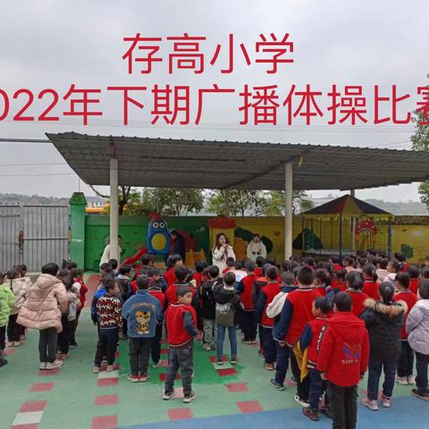 体育伴成长，体操展风采———渌田镇存高小学2022年下期体操比赛活动