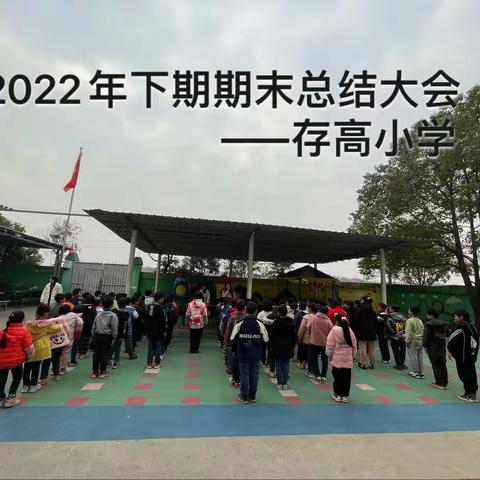 2022年下期期末总结大会——渌田镇存高小学