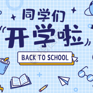 新学期，新气象———渌田存高小学入学须知