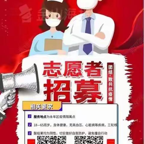 永年区疫情“关心关爱”组关于招募疫情防控志愿者的倡议书