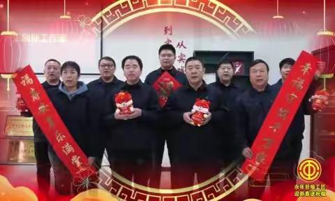 永年区总工会迎新春送祝福——致敬最美劳动者！