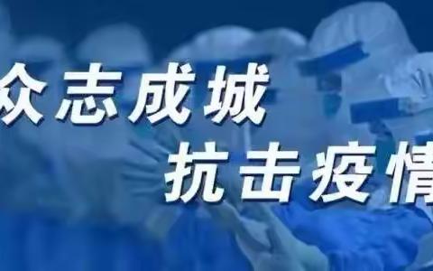 西寺庄乡关于疫情防控线索举报有关事宜的通告