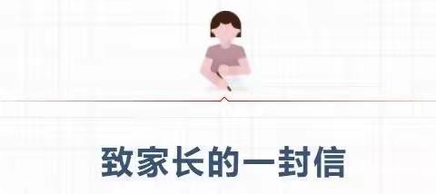 漳湾中心幼儿园致家长的一封信