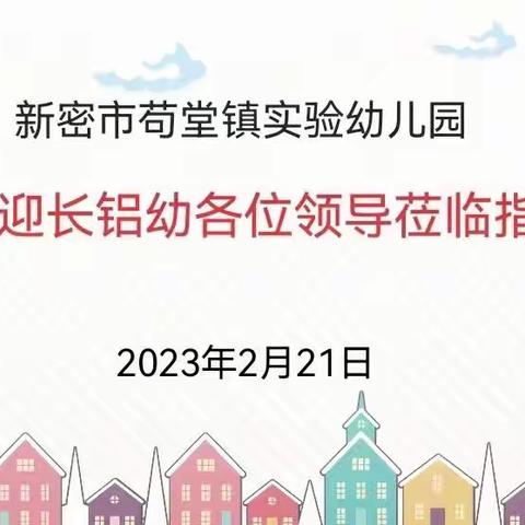 领航共建·携手前行——长铝幼领导小组莅临我园交流指导活动纪实