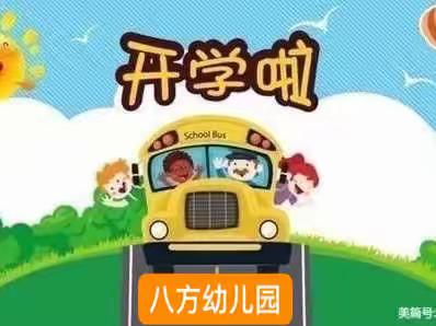 “疫”走花开，“净”待相聚——八方幼儿园开学打扫卫生，迎接新学期。