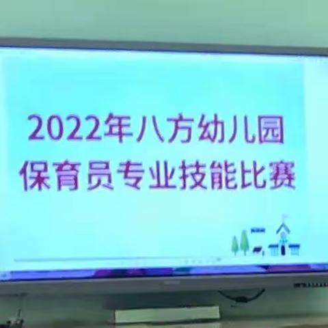 八方幼儿园--亮技能，展风采保育员技能比赛