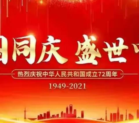 利川市团堡镇金龟小学国庆放假安排及温馨提示