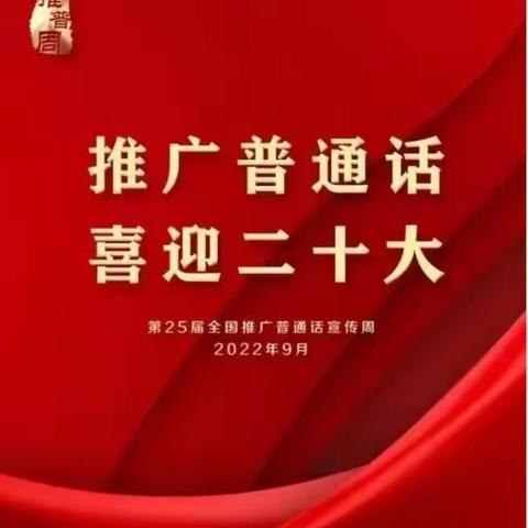 推广普通话，喜迎二十大——龙水启慧幼儿园第的25届推普周倡议书