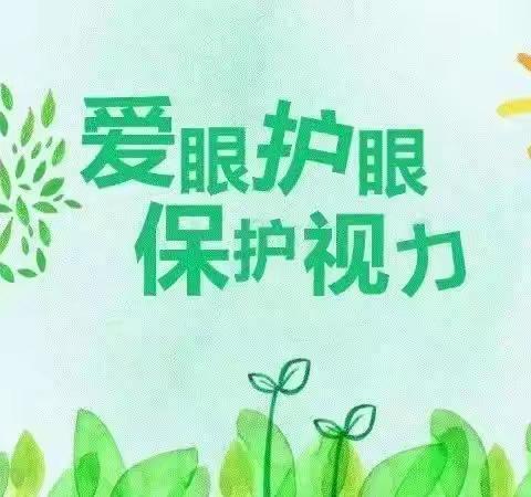 爱眼日主题活动——启慧幼儿园