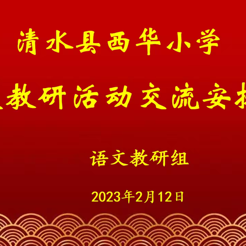 兔年新气象    逐梦新征程——西华小学语文教研组活动交流安排会纪实