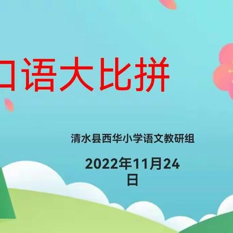 学习二十大，口语比拼展风采 ——清水县西华小学开展一年级口语大比拼活动纪实