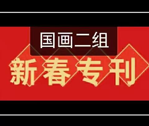 淄博市老年老干部书画两会 市直三分会 国画二组《玉兔迎春》线上书画作品展