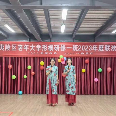 夷陵区老年大学形体模特研修一班2023年度联欢会“2023感谢有你，2024一路同行”
