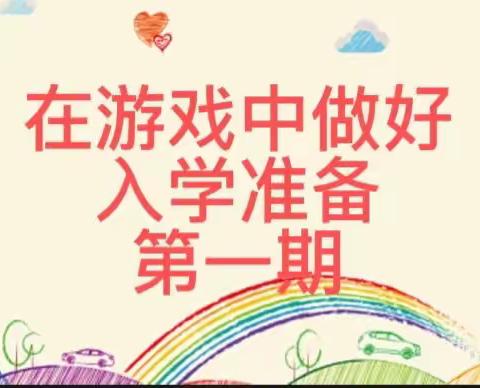 「怀仁镇中心幼儿园·幼小衔接」在游戏中做好入学准备（第一期）——听觉注意能力