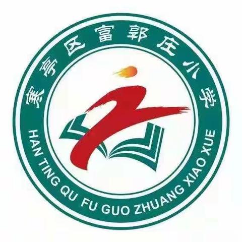 我心向阳，健康成长——富郭庄小学“抗疫”心理健康教育