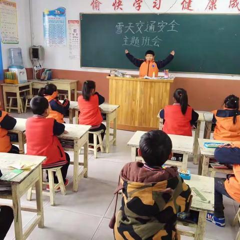 吉家小学雪天交通安全主题班会