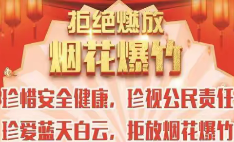[文明过节]“禁燃烟花爆竹  安全文明过年”@所有永年人