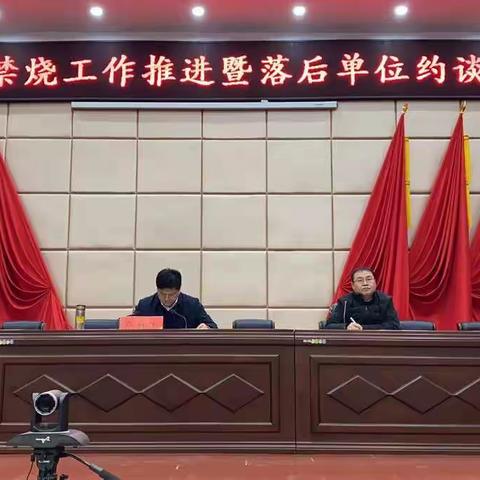 永年区召开禁烧工作推进暨落后单位约谈会