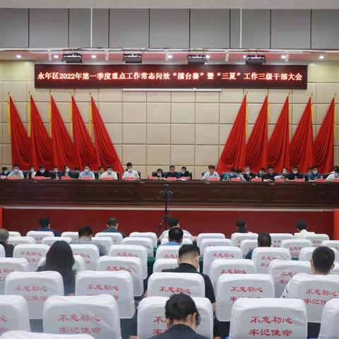 永年区召开第一季度重点工作常态问效“擂台赛”暨“三夏”工作三级干部大会