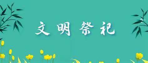 【倡议书】寒衣节”文明祭祀倡议书