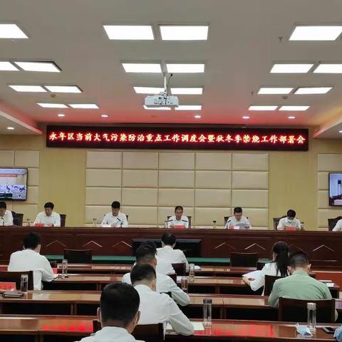 永年区召开大气污染防治重点工作调度会暨秋冬季禁烧工作部署会