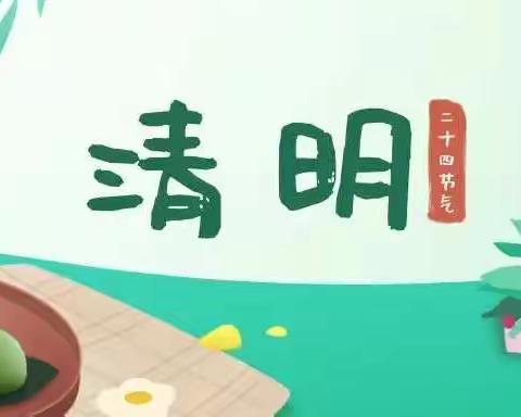 【文明祭祀 从我做起 】2022年清明节文明祭扫倡议书