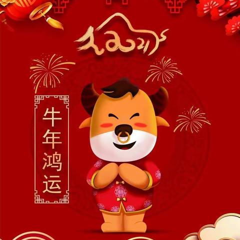 莒县希望学校校长杨庆菊携全体教职工，向大家拜年！恭祝大家新年快乐万事如意！！！