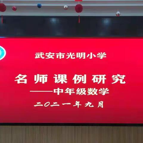 名师引领促成长    ﻿且行且思共芬芳             ——   光明小学中年级数学组开展名师课例研讨活动