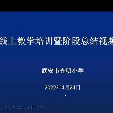 踔厉奋进        笃行不怠     ——光明小学开展“线上教学培训暨阶段总结”视频会﻿