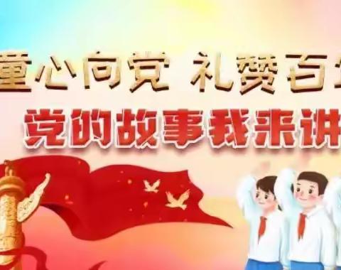 宝塔区李渠学校“党的故事我来讲”第三期