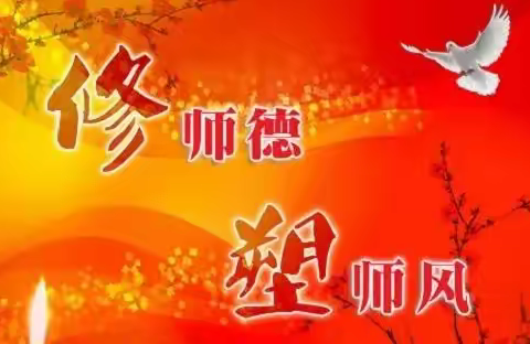 宝塔区李渠学校师德师风教育宣传篇