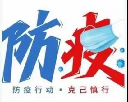 李渠学校疫情防控告家长书