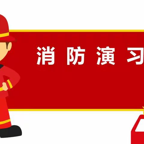 警钟长鸣，安全常在——宝塔区李渠学校消防疏散演练活动纪实