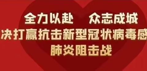 全力以赴 众志成城——李渠学校疫情防控教育宣传