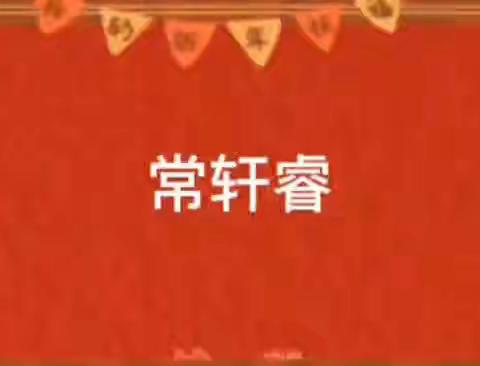 二（8）班 常轩睿 集五福，迎新春，欢乐多