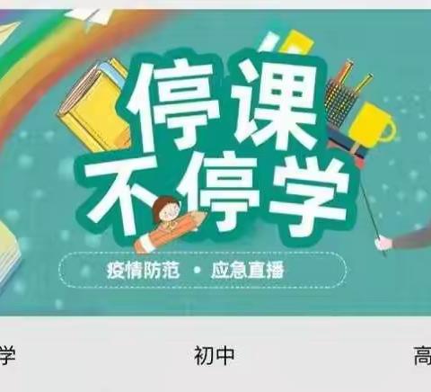 【疫情防控期  “停课不停学”】——蛮会中心学校线上教学活动及告家长书