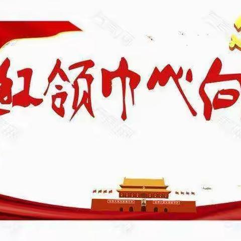 学习二十大 童心向党攀高峰暨红领巾奖章“梦想章”线上教育争创活动——杭锦后旗蛮会中心学校四中队