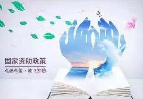 资助育人   筑梦起航 ----蛮会中心学校发放国家、地方、个人资助物品活动简讯