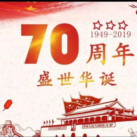 中山街道渭阳路社区举办“迎中秋、爱祖国、颂经典、传美德”系列主题活动，喜迎中秋佳节并庆祝祖国70华诞