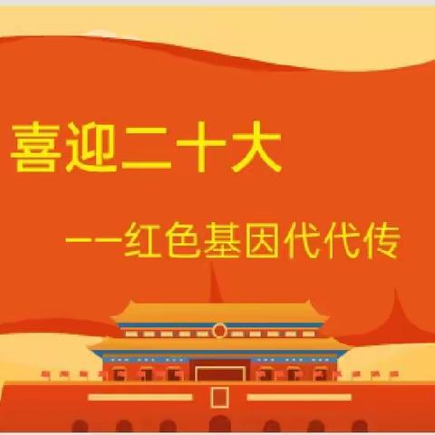 喜迎二十大，红色基因代代传——海湾小学五年（1）班国庆主题系列活动